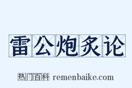 雷公炮炙论是什么意思的图片